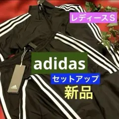adidasアディダス　レディースセットアップ Sサイズ　新品タグ付即購入OK！