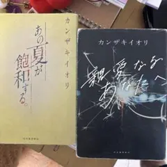 カンザキイオリ 人生はコメディ EP＋小説 獣 - メルカリ