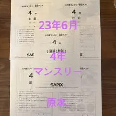 最新版　SAPIX 4年　マンスリー　フルセット 小4】SAPIXの5月、6月マンスリー確認テスト（4年生）を受けてきた