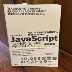 JavaScript本格入門 モダンスタイルによる基礎から現場での応用まで