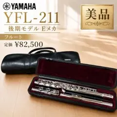 ほぼ未使用•調整済み】YAMAHA フルート 212U EメカU字管付き - メルカリ