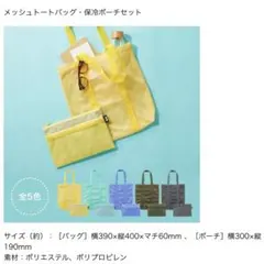 【新品】UNIQLO ノベルティ メッシュトートバッグ 保冷ポーチ(イエロー)のサムネイル