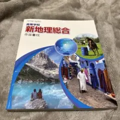 高等学校 新地理総合 帝国書院 教科書