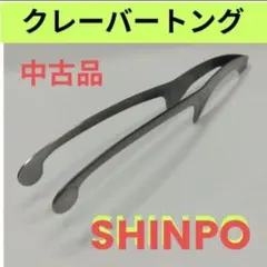 2本 25㎝ 中古品 シンポ製 クレーバートング 焼肉用トング