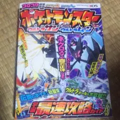 ポケットモンスター ウルトラサン・ウルトラムーン 宇宙最速攻略ガイド