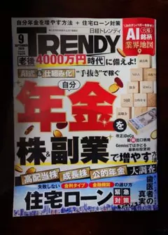 日経トレンディ 2026年9月号