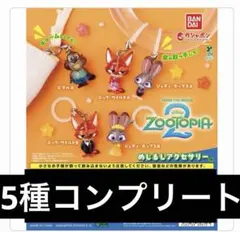 ズートピア2 めじるしアクセサリー　コンプリート