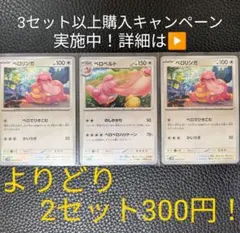 【ぺぺ】ポケモンカード　3枚セット ポケモンカード ベロベルトセット① 【3枚セット】 - メルカリ