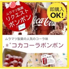 2025年最新】コーラボンボンの人気アイテム - メルカリ