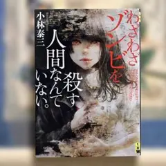 わざわざゾンビを殺す人間なんていない。　※説明文にあらすじありのサムネイル