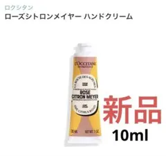 L’OCCITANE ローズシトロンメイヤー ハンドクリーム 10mL