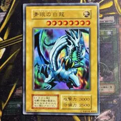 遊戯王初期 青眼の白龍 ウルトラレア