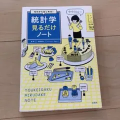 ゼロからはじめる! 統計学見るだけノートのサムネイル