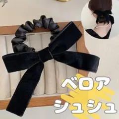 ベロア　リボンゴム　ブラック　シュシュ　ヘアゴム　黒　小さめ　韓国風　リボン　秋