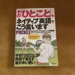 その「ひとこと」、ネイティブ英語でこう言いますpocket