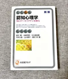 認知心理学 知のアーキテクチャを探る