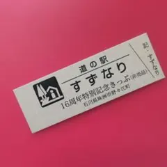 2026年最新】道の駅きっぷ レアの人気アイテム - メルカリ