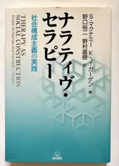 ナラティヴ・セラピー 社会構成主義の実践
