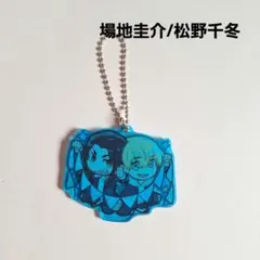 《美品》 東リベ アクキー アクリルキーホルダー 場地圭介 松野千冬