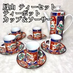 【未使用】鳳山 ティーセット ティーポット カップ&ソーサー