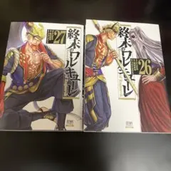 【終末のワルキューレ】２４巻セット➕【魔女大作戦】２巻まとめて26冊 終末のワルキューレ 24巻【特典イラスト付き】 (ゼノンコミックス