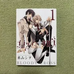 ブラッディ・クロス 1