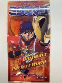 三浦大地 Big heart Perfect World ミクロマン CD 特典