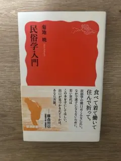 民俗学入門 菊地晃