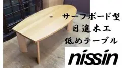 【送料込み】日進木工　ダイニングテーブル　サーフボード型　低め　ローテーブル 2025年最新】サーフボード テーブルの人気アイテム - メルカリ