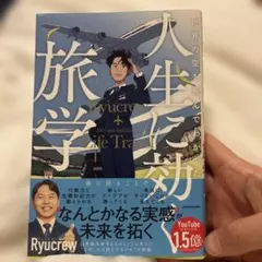 人生に効く旅学 Ryucrewのサムネイル