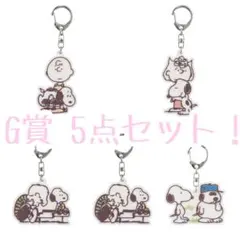 未開封、一番くじ スヌーピー G賞 コミックラバーチャーム セット