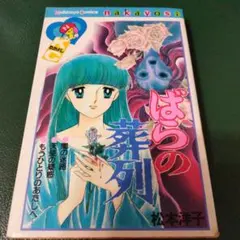 ばらの葬列 松本洋子 文庫版 - メルカリ