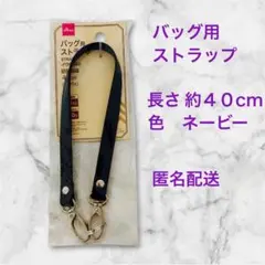 【 新品 】ダイソー バッグ用ストラップ　( ネイビー)
