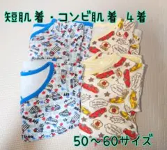 【新生児】短肌着・コンビ肌着 4着セット