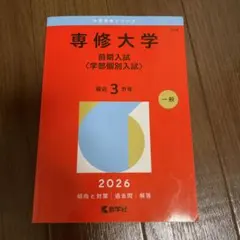 専修大学(前期入試〈学部個別入試〉)