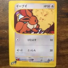 ポケモンカードe イーブイ ○ 拡張パック第4弾 裂けた大地 065/088