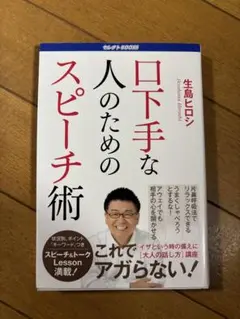 口下手な人のためのスピーチ術