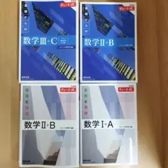 新課程 チャート式 基礎からの数学 Ⅱ+B　III+C 白チャート基礎と演習など