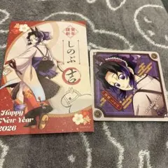 鬼滅の刃 干支 午年 ポストカード コースター しのぶ セット