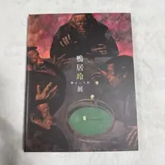 鴨居玲展 静止した刻 アートブック
