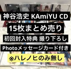 神谷浩史 CD 13枚＋KAmiYU 2枚 計15枚まとめ売り