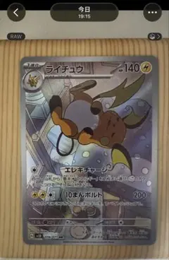ライチュウ AR SV2D クレイバースト 074/071