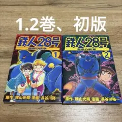 2026年最新】鉄人28号 初版の人気アイテム - メルカリ