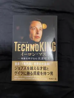 TECHNOKINGイーロン・マスク 奇跡を呼び込む光速経営