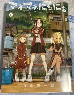 マネマネにちにち. 1