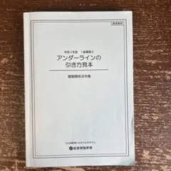 令和3年度版 1級建築士　法令集　アンダーラインの引き方見本のサムネイル