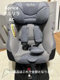 【✨️スピード発送✨️】アップリカ クルリラAC 2016313 チャイルドシート クルリラ プラス 360°セーフティー | ベビーカー