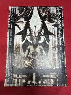 「定本ラヴクラフト全集」第5巻