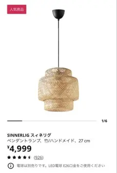 IKEA SINNERLIG スィネリグ