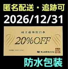 洋服の青山　20% OFF 割引券　青山商事　株主優待割引券 1枚　F⑤のサムネイル